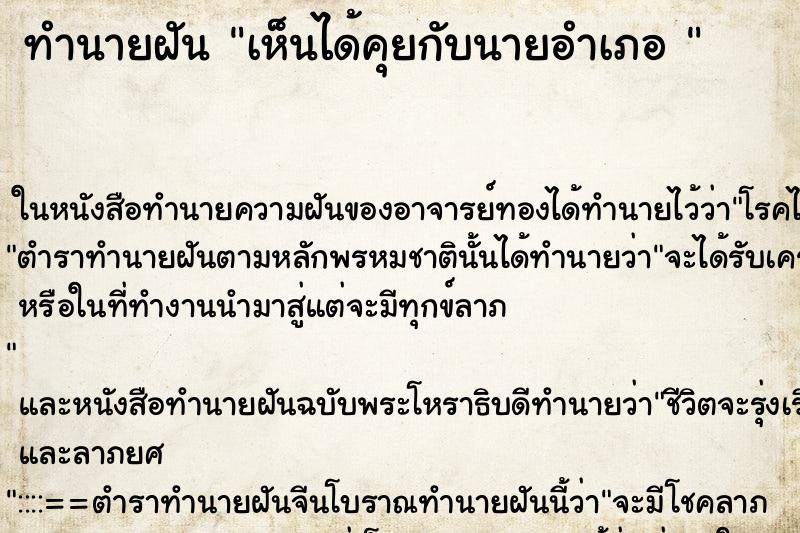 ทำนายฝันทำนายฝันเห็นได้คุยกับนายอำเภอ